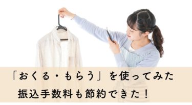 メルカリの「おくる・もらう」機能を使ってみた【残高の送り方・受け取り方】