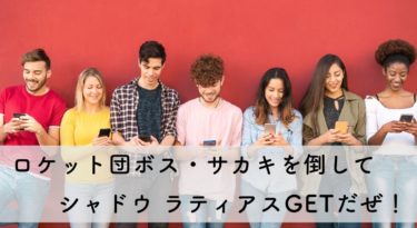【ポケモンGO】ついにシャドウラティアスGET！サカキの倒し方