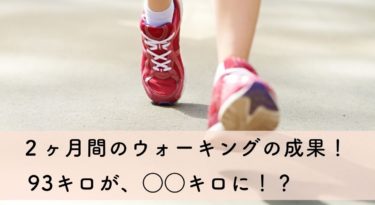 ２か月間のウォーキングの効果【93㎏からのダイエット】