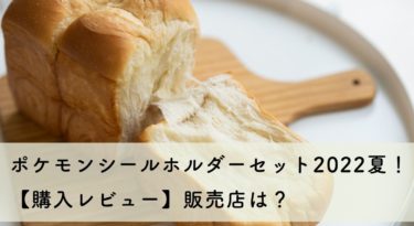 ポケモンシールホルダーセット2022夏！はどこで買える？【購入レビュー】